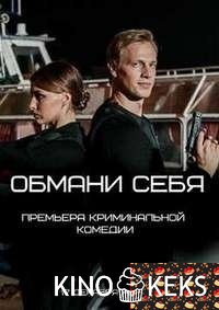 Обмани себя
