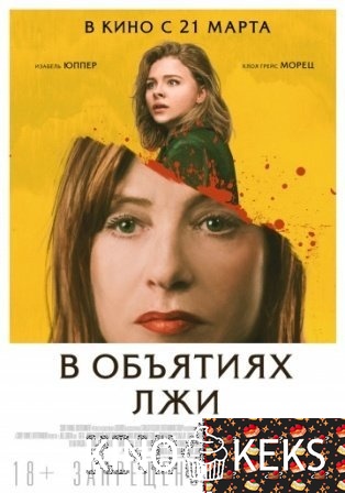 В объятиях лжи