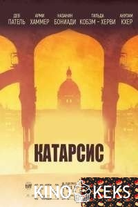Катарсис