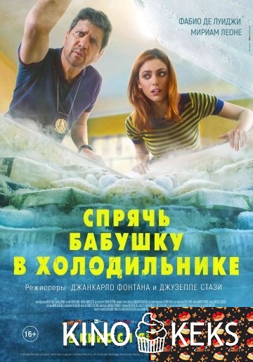 Спрячь бабушку в холодильнике