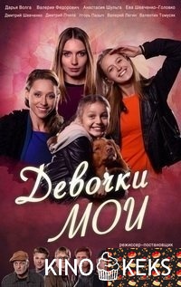 Девочки мои