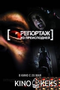 Репортаж из преисподней