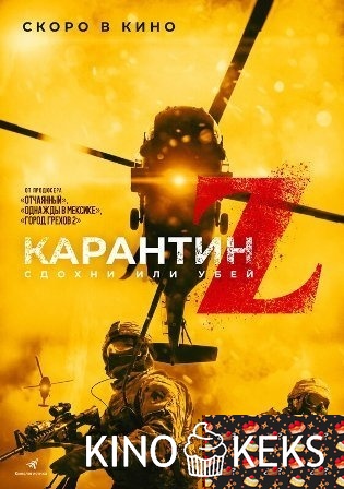 Карантин Z / Апокалипсис зомби