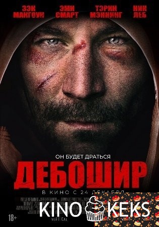 Дебошир / Американский дебошир
