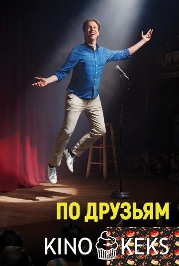 По друзьям 3 сезон 1-8 серия