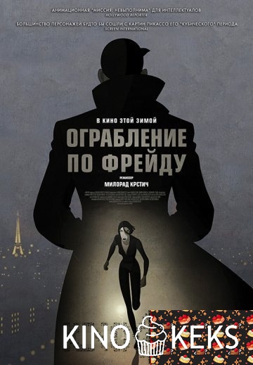 Ограбление по Фрейду