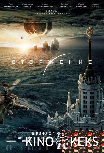 Вторжение
