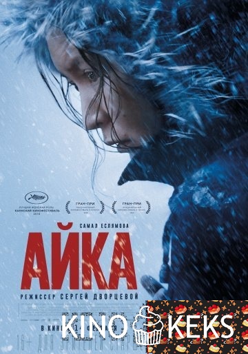Айка