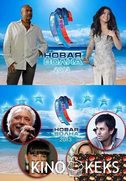 Новая волна - 2013