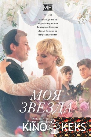 Моя звезда