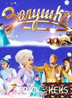 Золушка