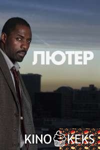 Лютер 5 сезон 1-4 серия