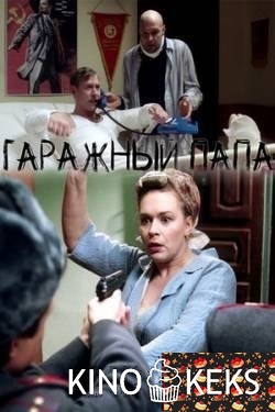 Гаражный папа 1,2 серия