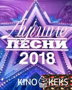 Лучшие песни. Праздничный концерт 2018