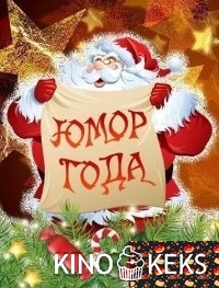Юмор года 2018