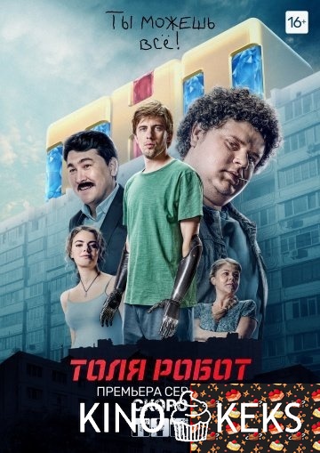 Толя-робот