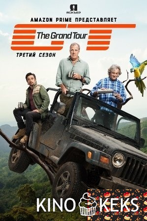 Гранд тур