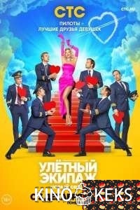Улётный экипаж 3 сезон