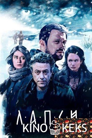 Лапси
