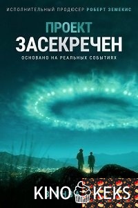 Проект засекречен