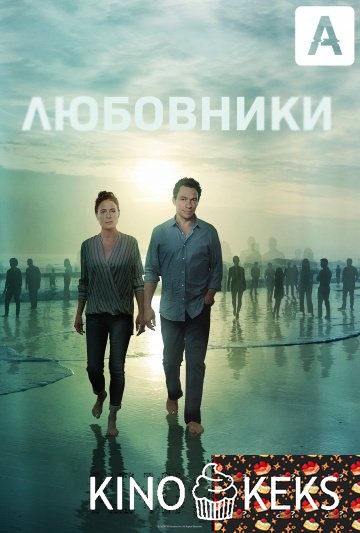 Любовники