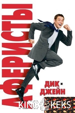 Аферисты Дик и Джейн