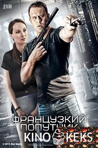 Французский попутчик