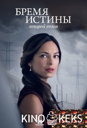 Бремя истины 2 сезон 1-8 серия