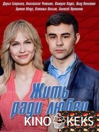 Жить ради любви