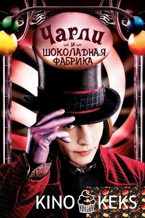 Чарли и шоколадная фабрика