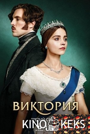 Виктория