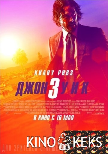 Джон Уик 3