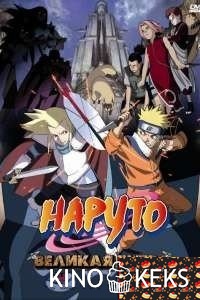 Наруто 2: Великая битва