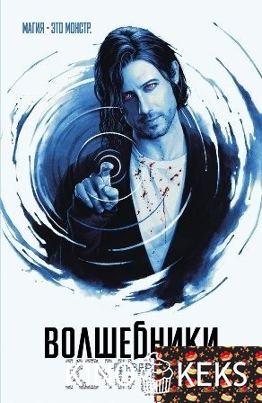Волшебники 4 сезон 1-13 серия