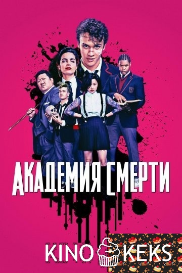 Академия смерти | Убийственный класс 1 сезон 1-10 серия