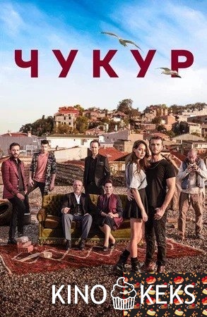 Чукур (все серии по порядку)