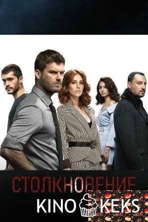 Столкновение 1 сезон 1-74 серия