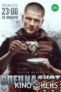 Специалист