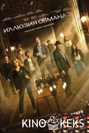 Иллюзия обмана 3