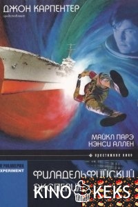 Филадельфийский эксперимент