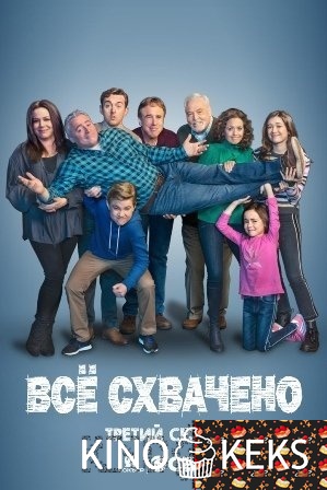 Все схвачено