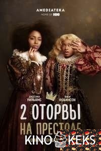 2 оторвы на престоле