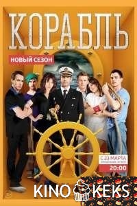 Корабль 3 сезон