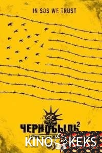 Чернобыль: Зона отчуждения 3 сезон