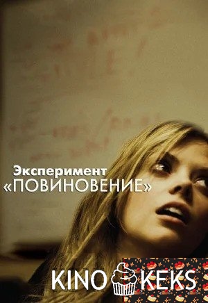 Эксперимент «Повиновение»