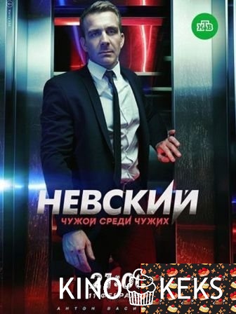 Невский. Чужой среди чужих