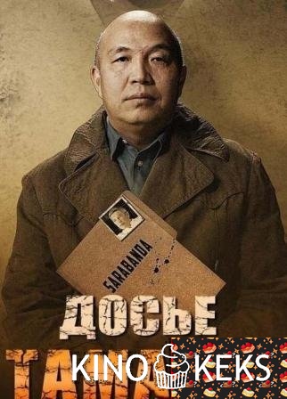 Досье Тамады