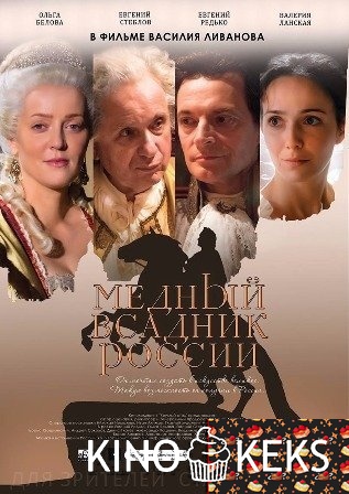 Медный всадник России