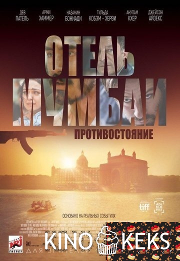 Отель Мумбаи: Противостояние