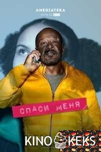 Спаси меня